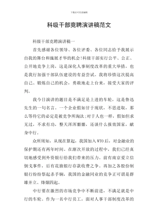 科级干部竞聘演讲稿范文