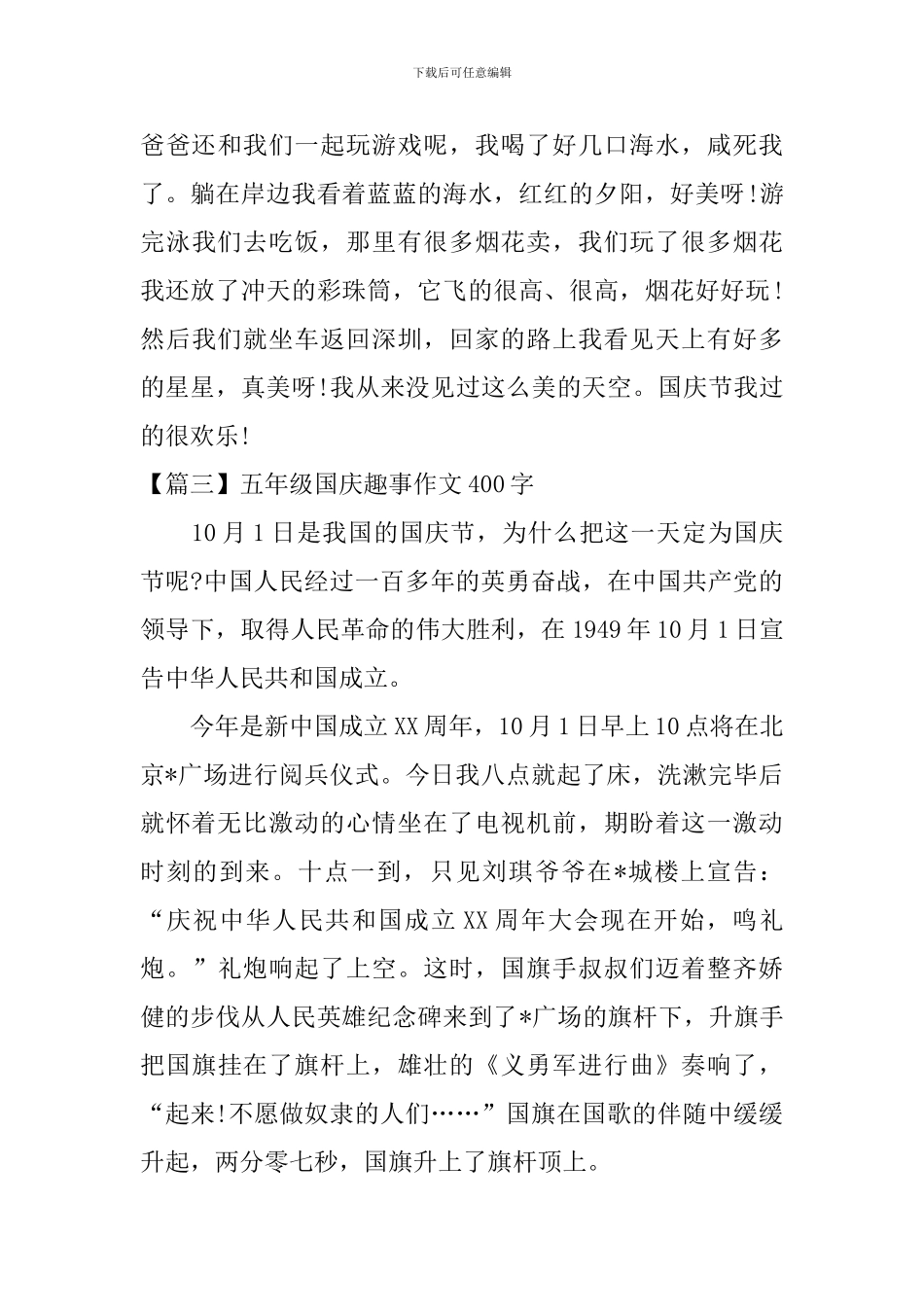 五年级国庆趣事作文400字_第3页