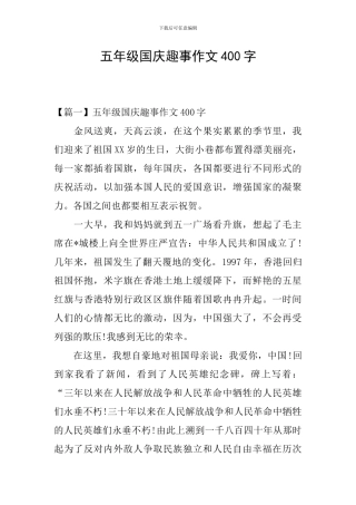 五年级国庆趣事作文400字