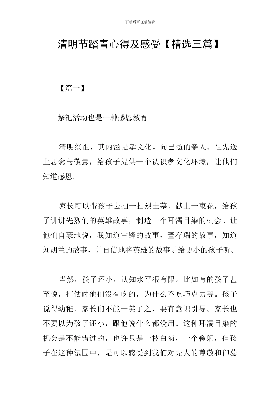 清明节踏青心得及感受_第1页