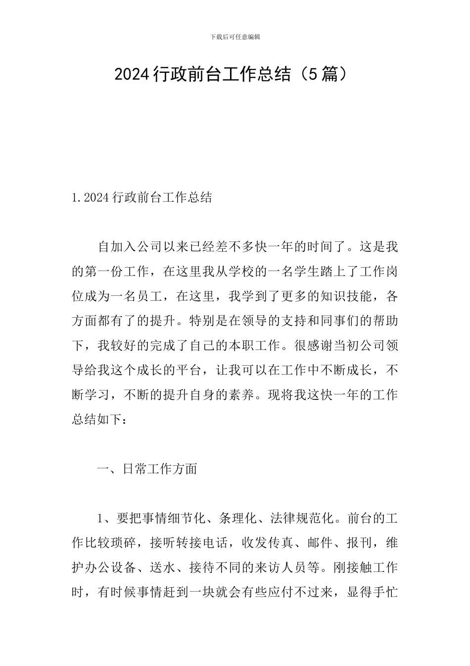 2024行政前台工作总结(5篇)_第1页