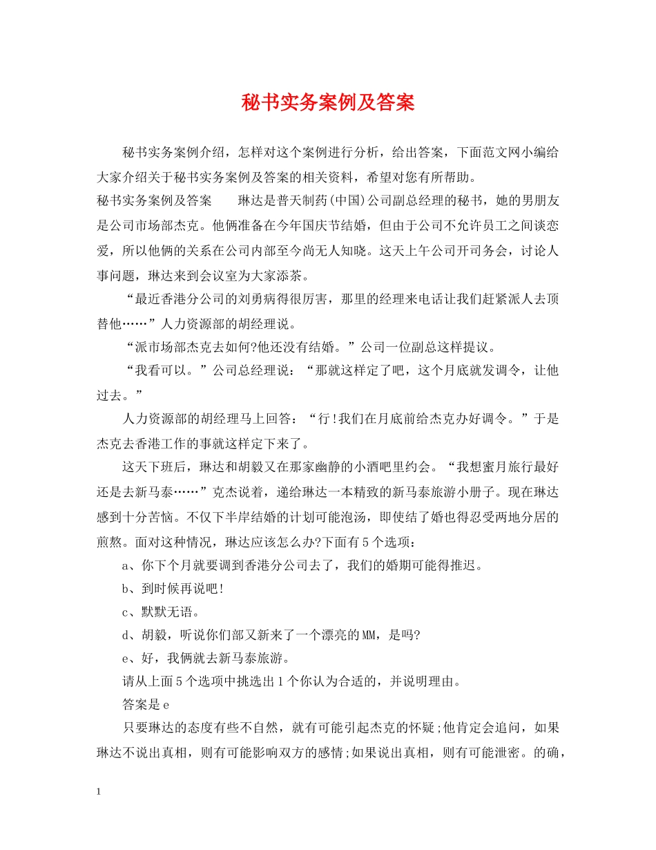 秘书实务案例及答案 _第1页