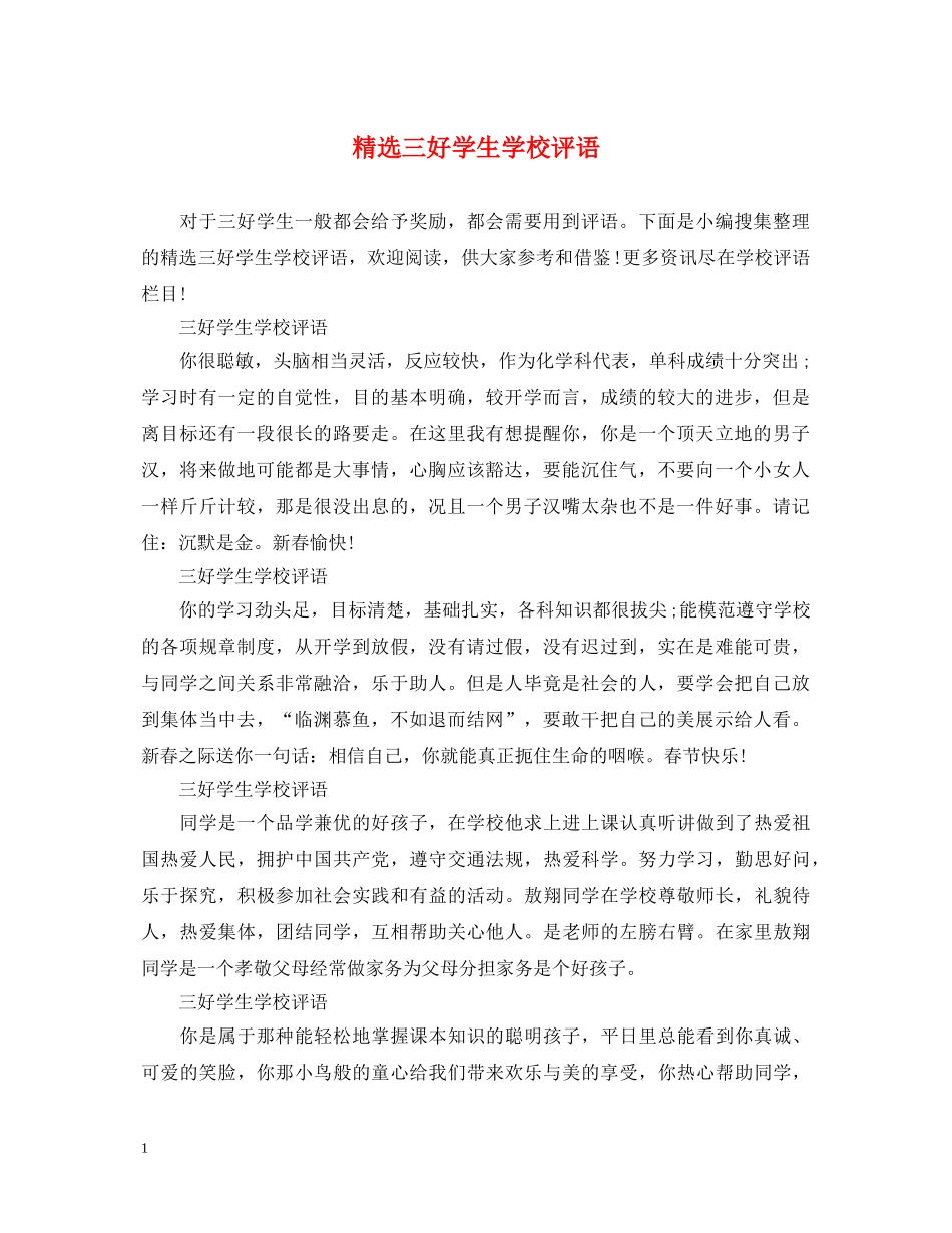 精选三好学生学校评语 _第1页