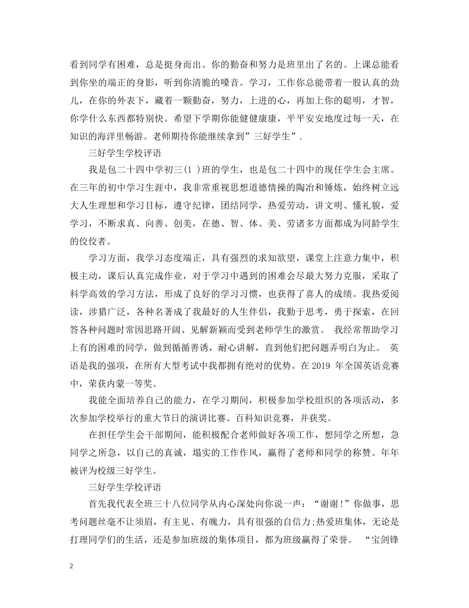 精选三好学生学校评语 _第2页