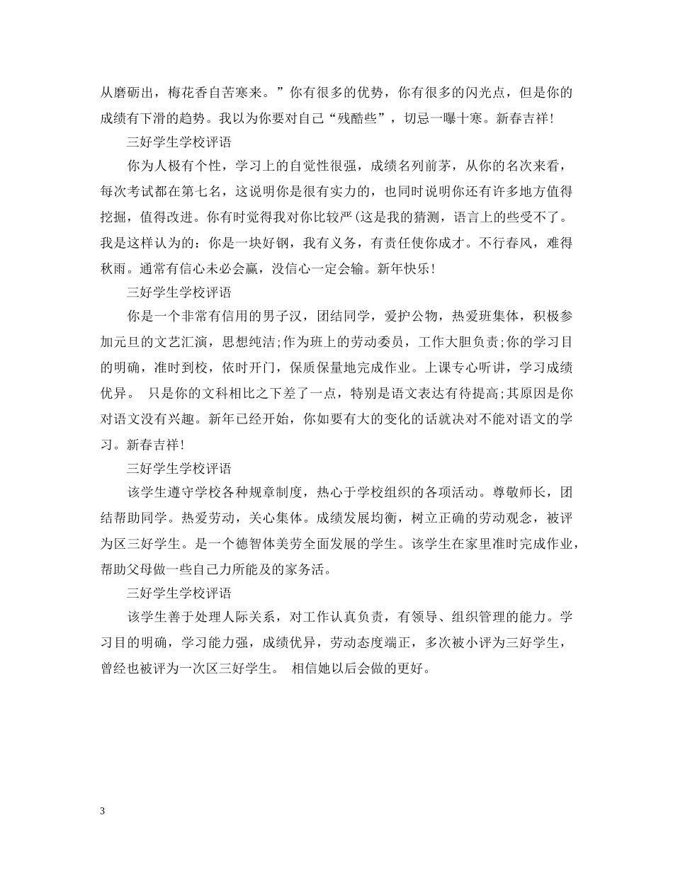 精选三好学生学校评语 _第3页