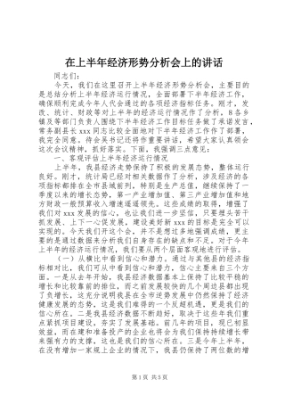 在上半年经济形势分析会上的讲话发言