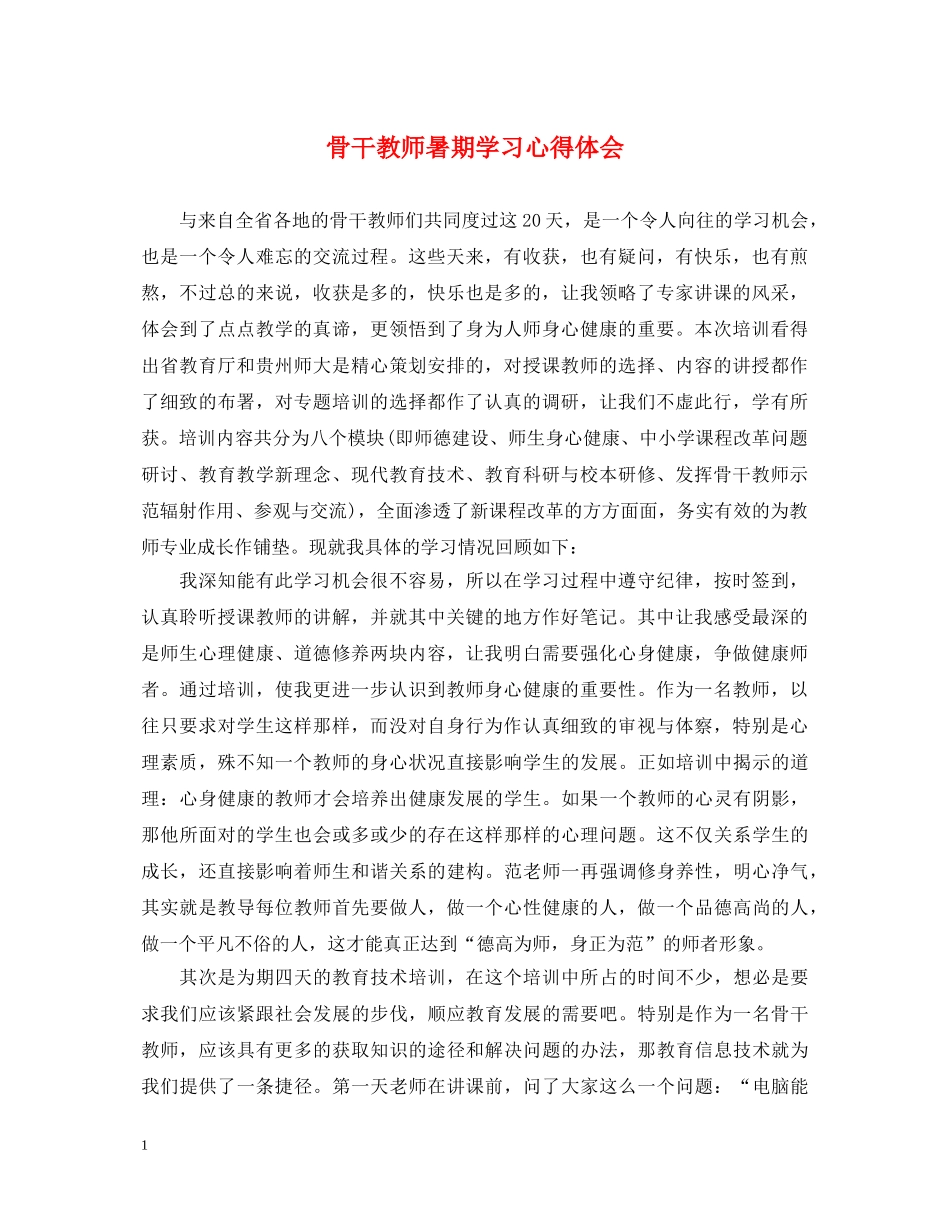 骨干教师暑期学习心得体会 _第1页