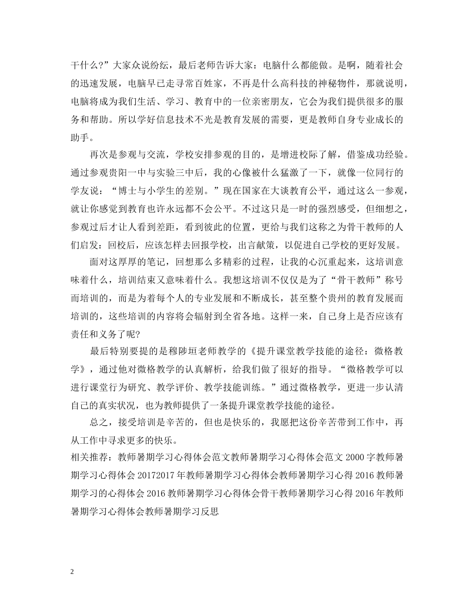 骨干教师暑期学习心得体会 _第2页