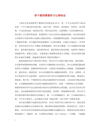 骨干教师暑期学习心得体会 