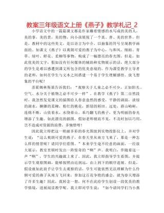 教案三年级语文上册《燕子》教学札记_2 