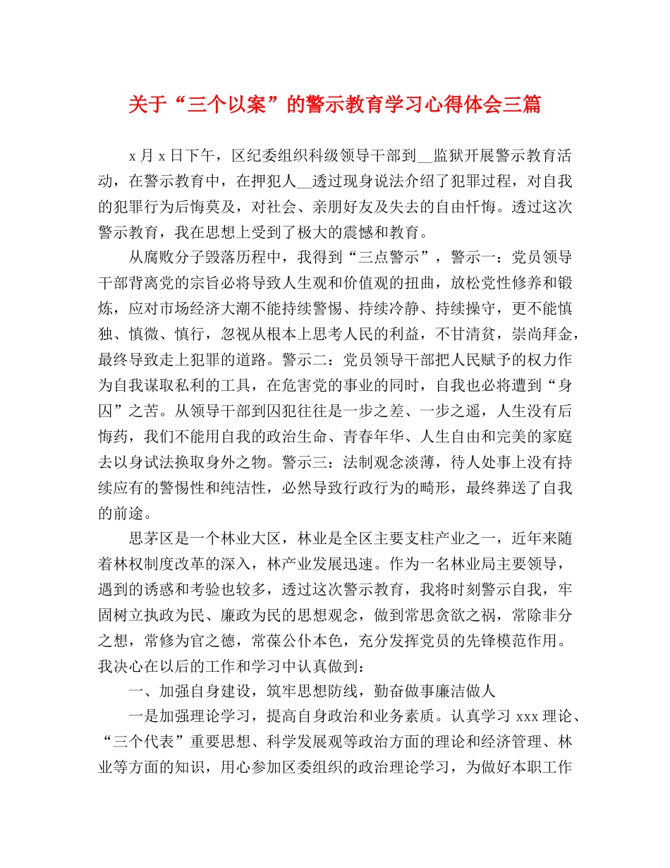 关于“三个以案”的警示教育学习心得体会三篇 _第1页