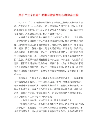 关于“三个以案”的警示教育学习心得体会三篇 
