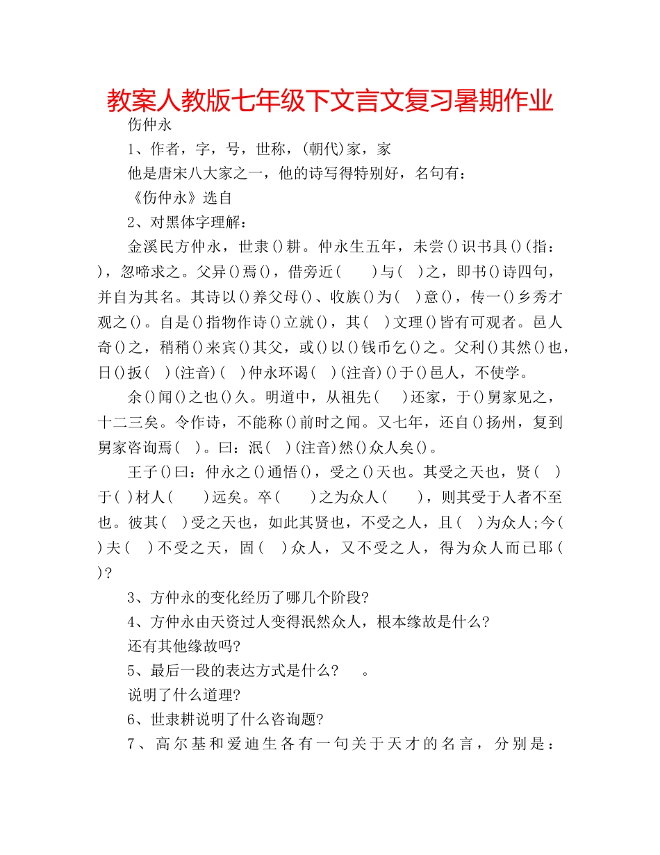 教案人教版七年级下文言文复习暑期作业 _第1页