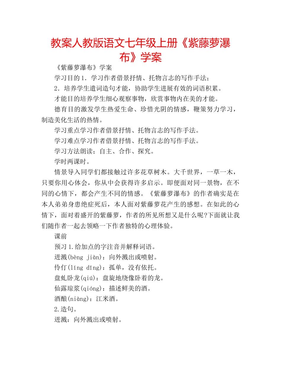 教案人教版语文七年级上册《紫藤萝瀑布》学案 _第1页