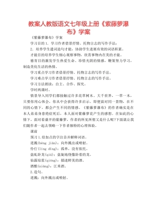 教案人教版语文七年级上册《紫藤萝瀑布》学案 