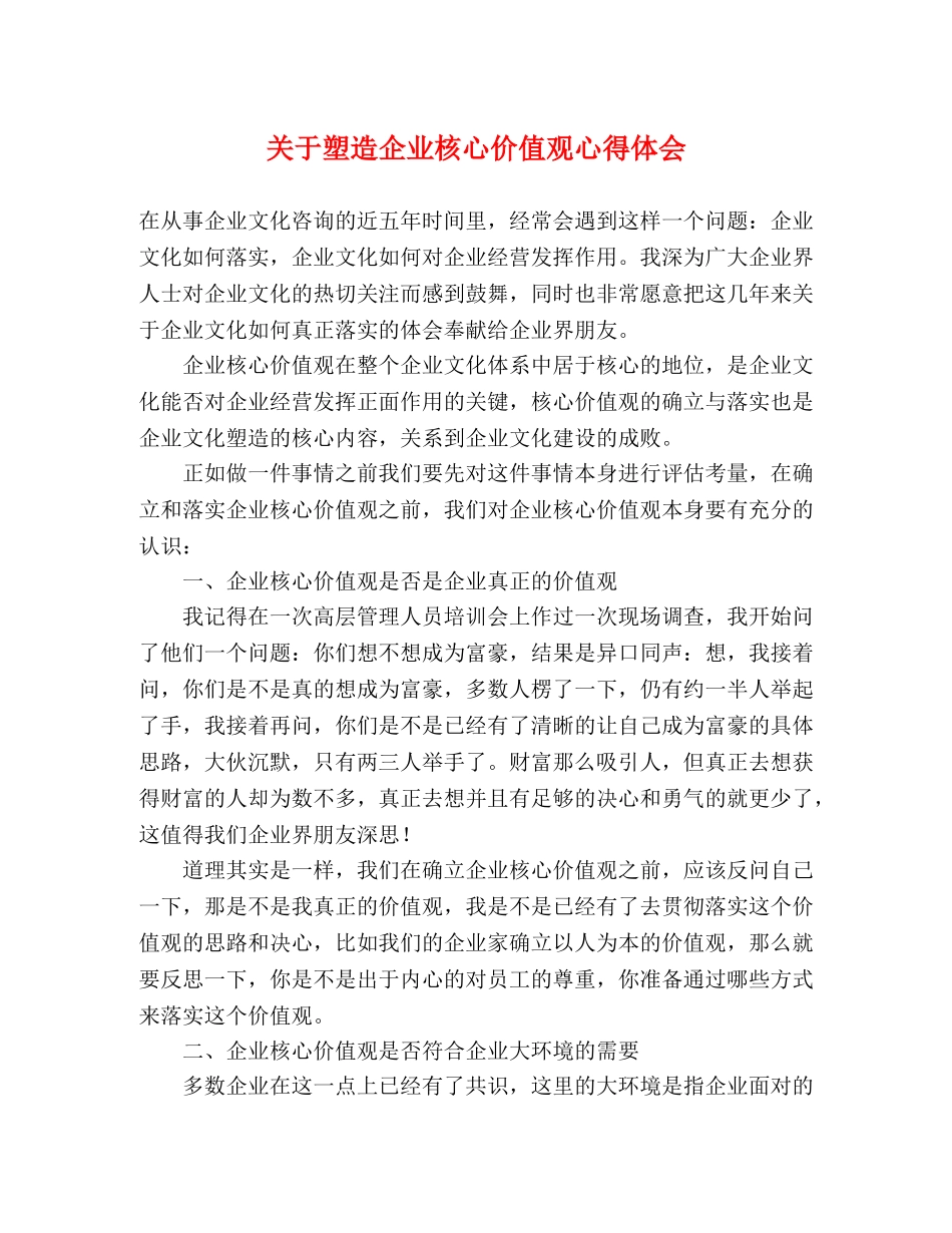 关于塑造企业核心价值观心得体会 _第1页