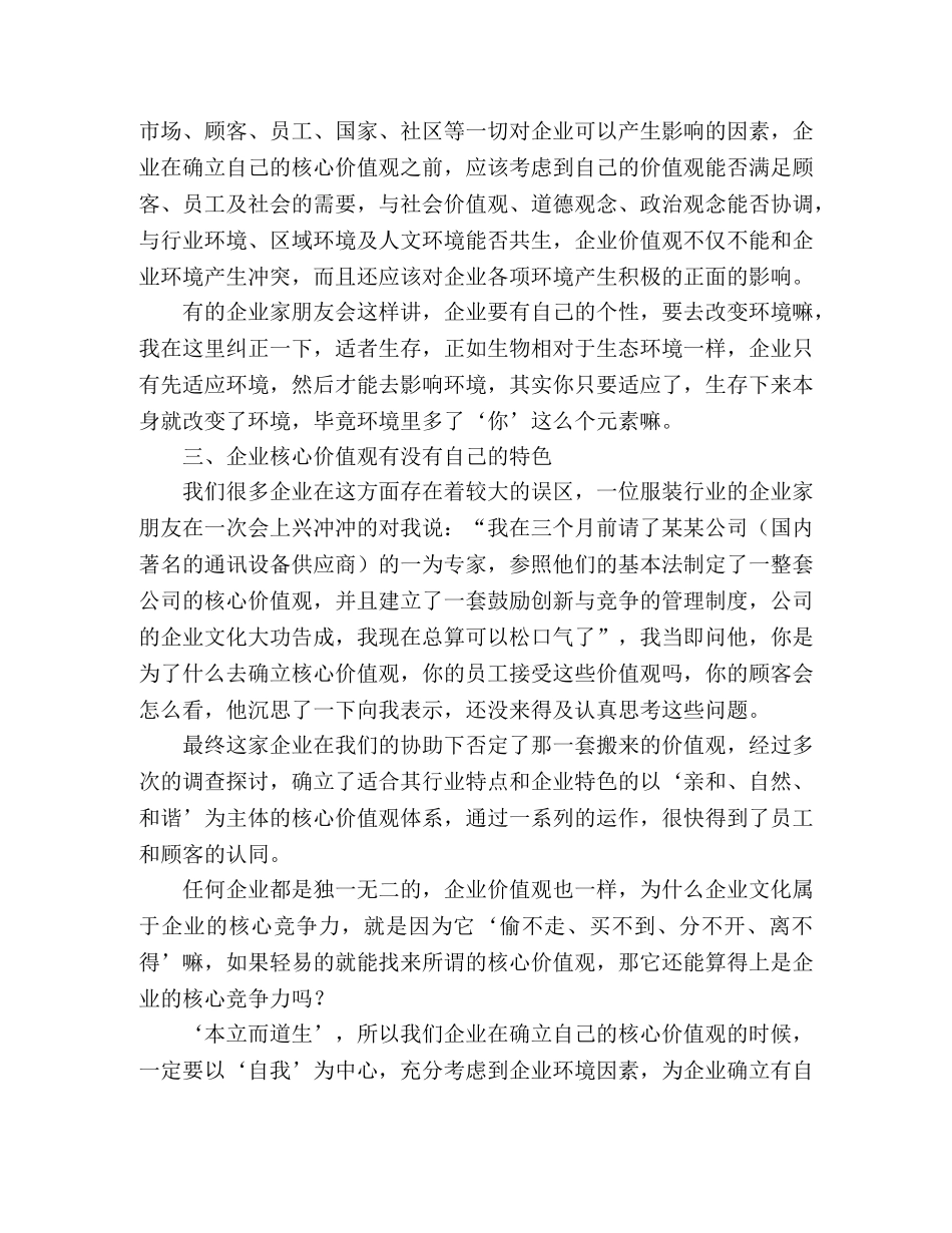 关于塑造企业核心价值观心得体会 _第2页