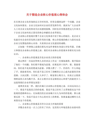 关于塑造企业核心价值观心得体会 