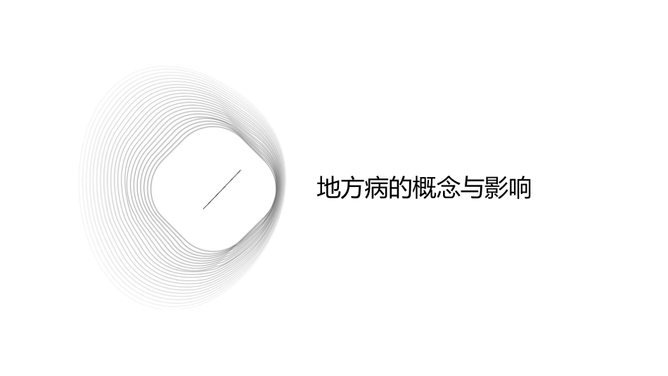 地方病防治主题班会课件_第3页