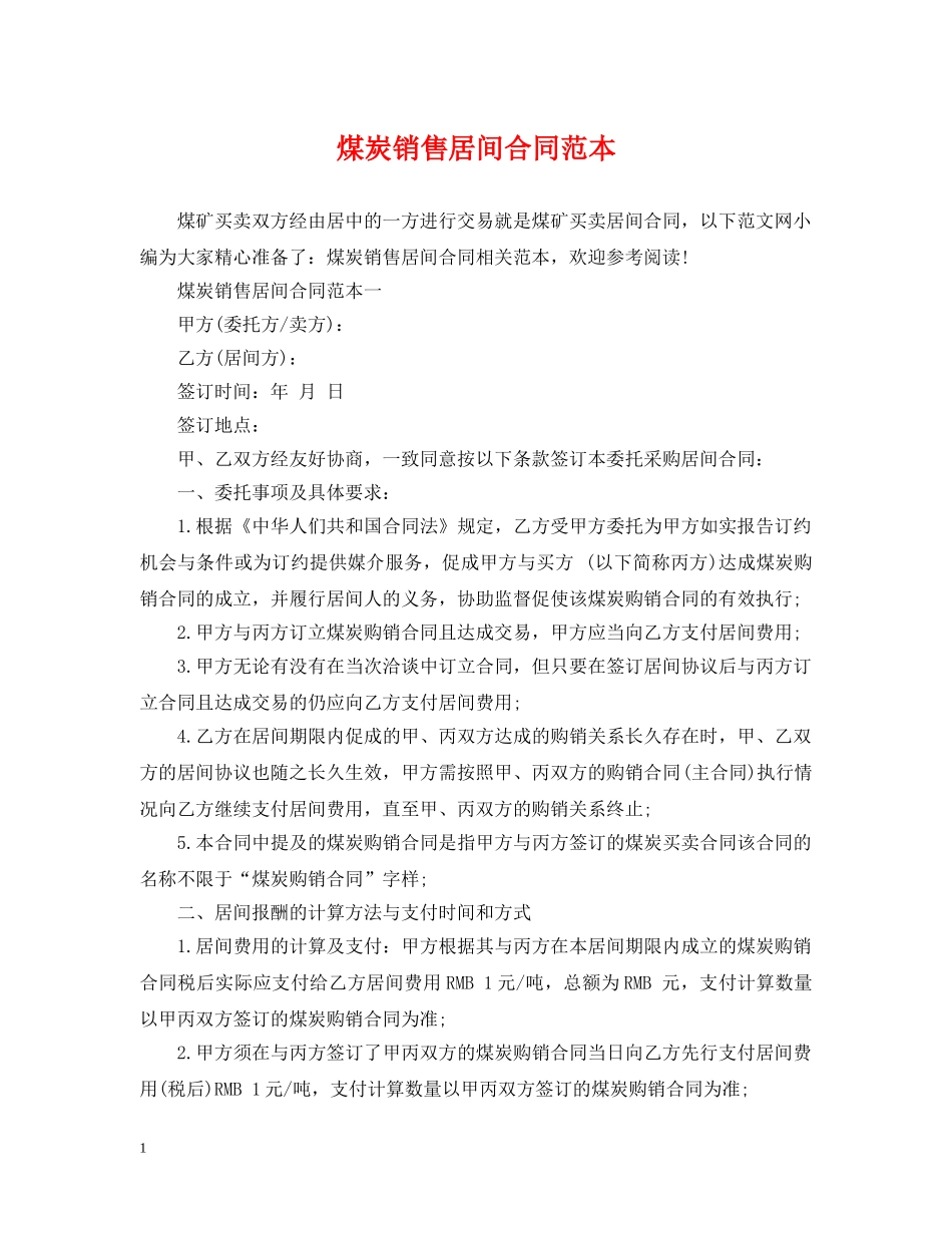 煤炭销售居间合同范本 _第1页