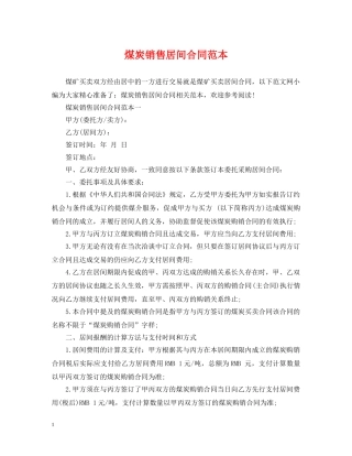 煤炭销售居间合同范本 