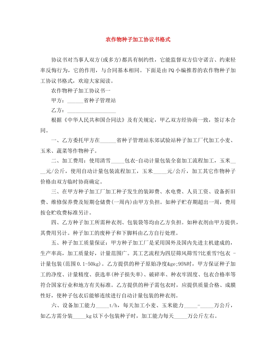 农作物种子加工协议书格式_第1页