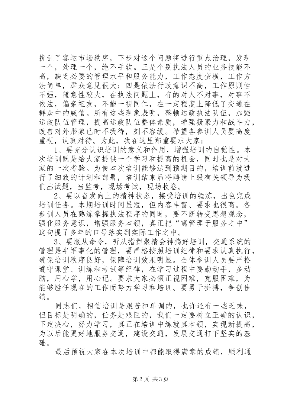 在全县交通行政执法人员春季集中培训典礼上的讲话发言_第2页