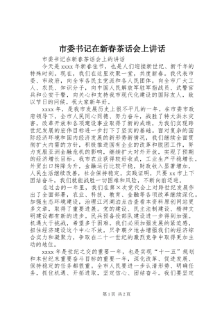 市委书记在新春茶话会上讲话发言