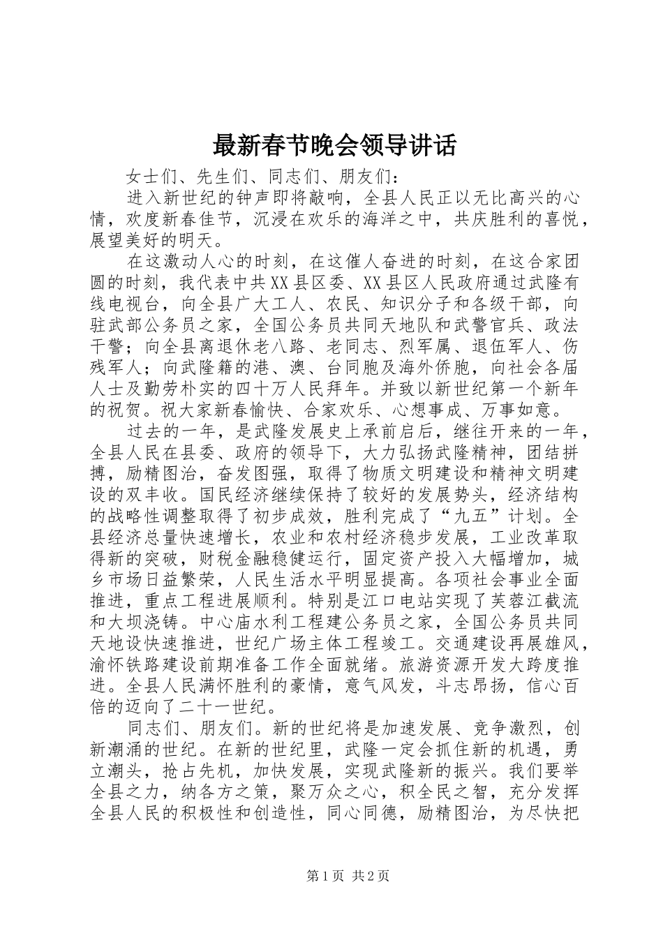 最新春节晚会领导讲话发言_第1页