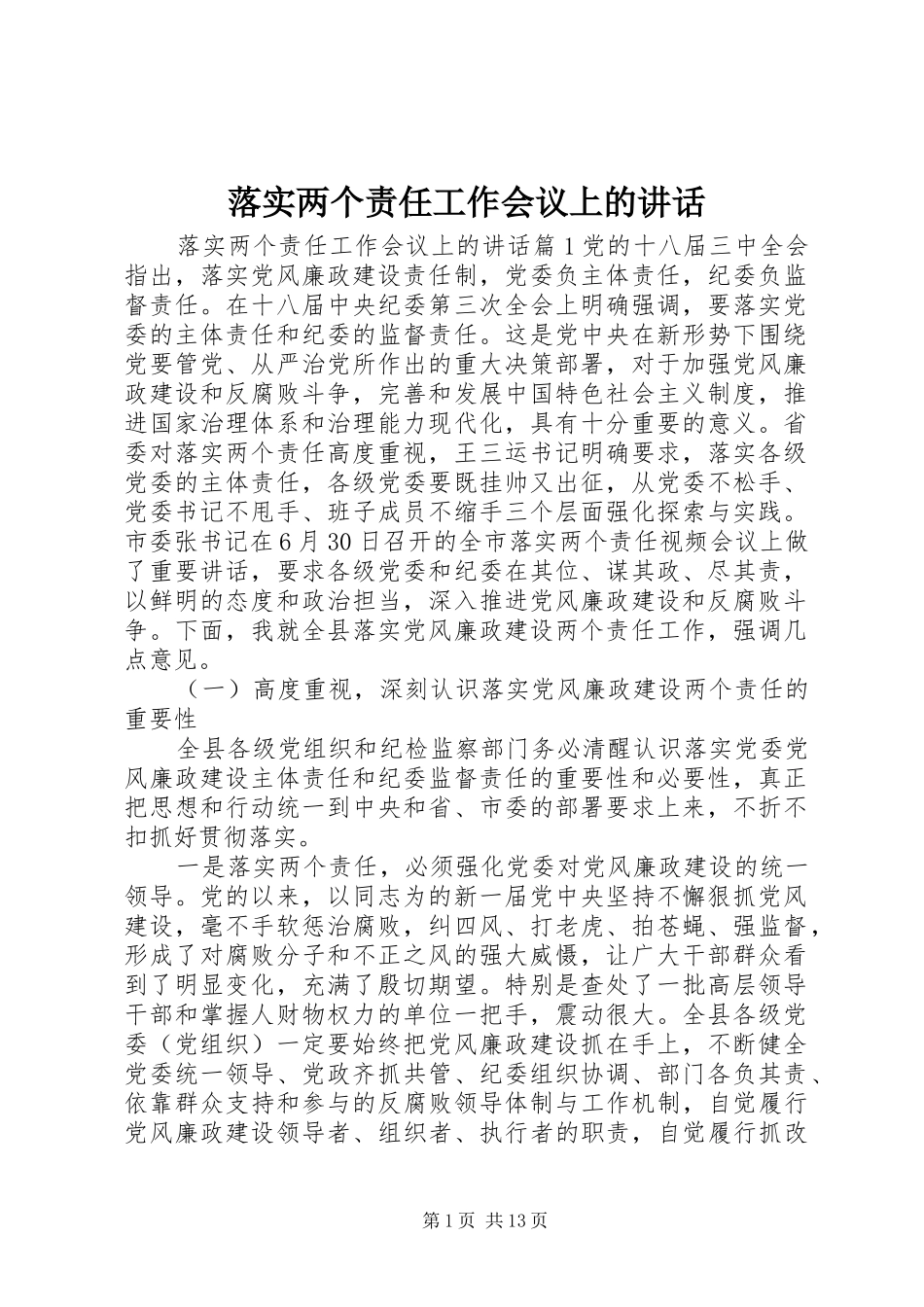 落实两个责任工作会议上的讲话发言_第1页