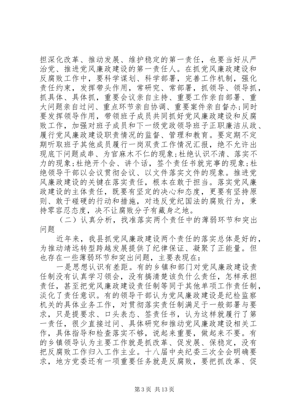 落实两个责任工作会议上的讲话发言_第3页