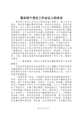 落实两个责任工作会议上的讲话发言
