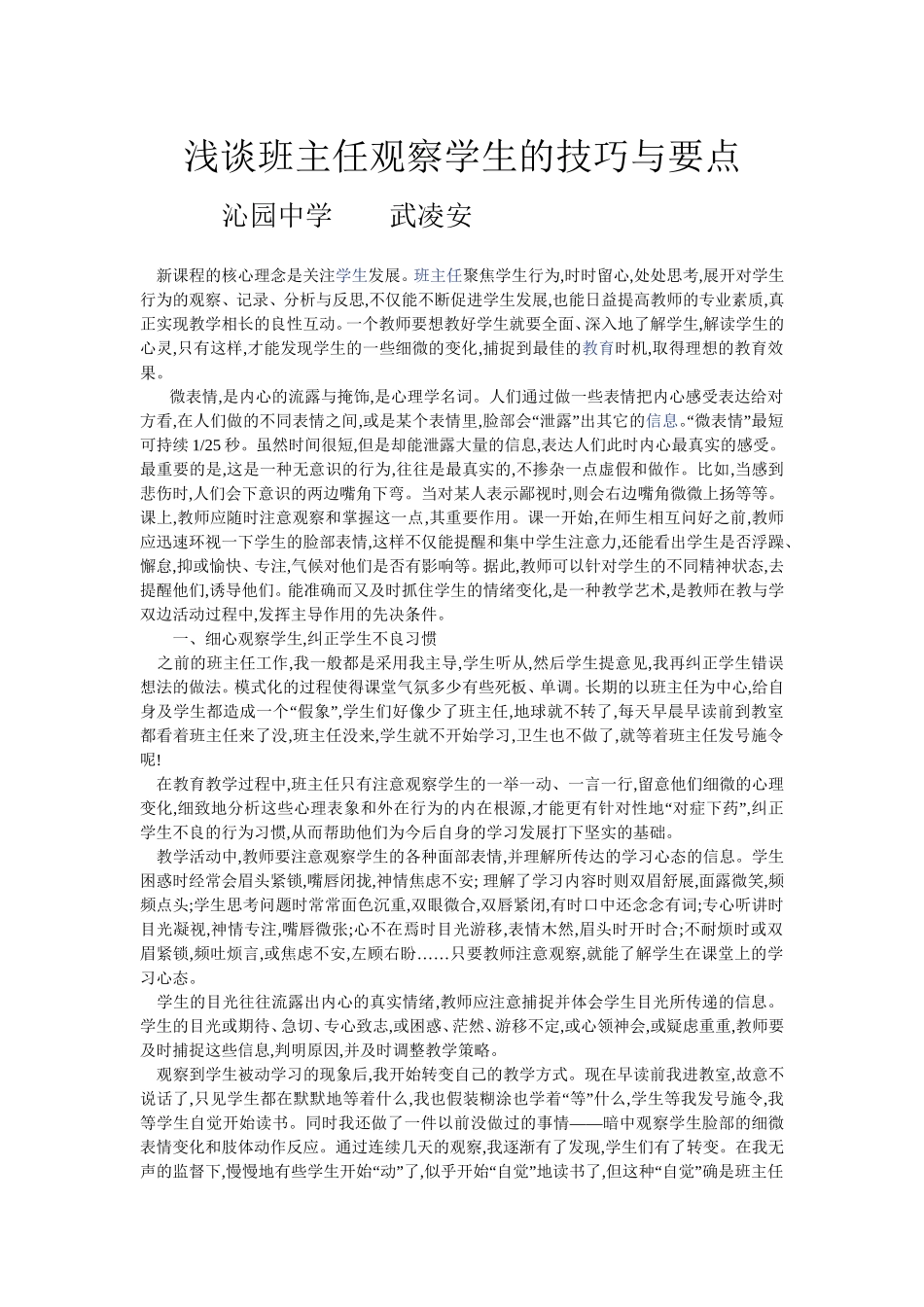 浅谈班主任观察学生的技巧与要点MicrosoftWord文档(6)_第1页
