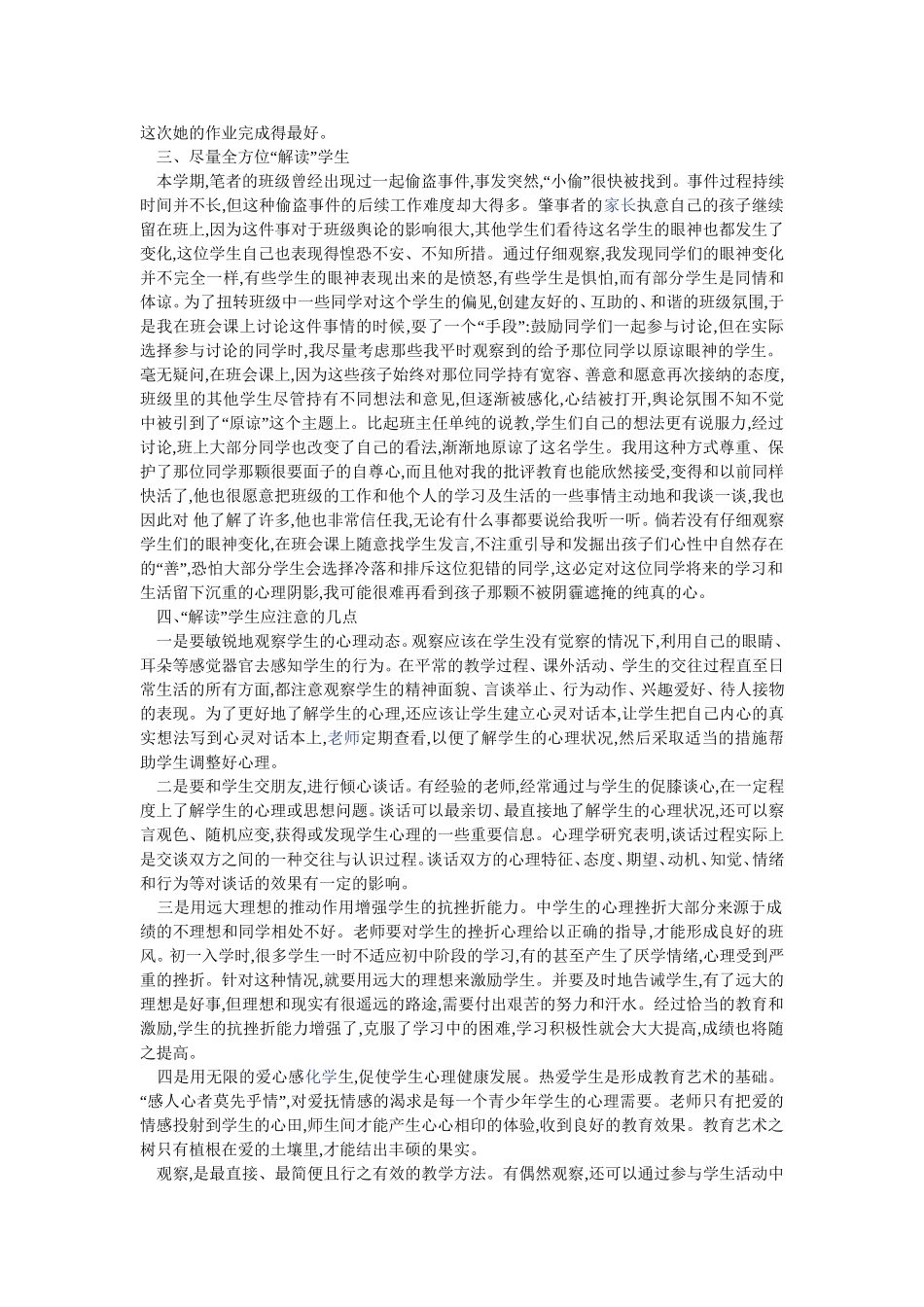 浅谈班主任观察学生的技巧与要点MicrosoftWord文档(6)_第3页