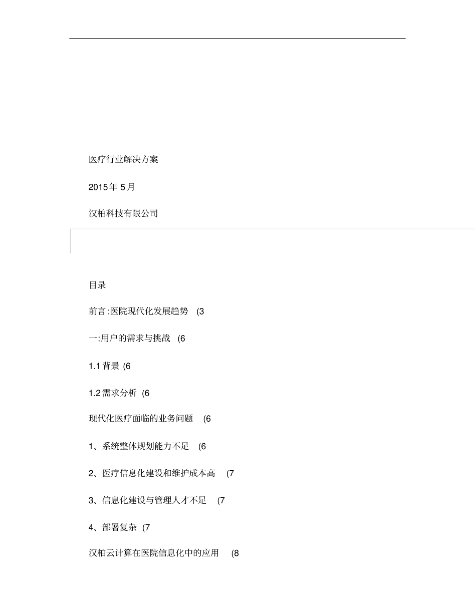 医疗行业解决方案概要_第1页