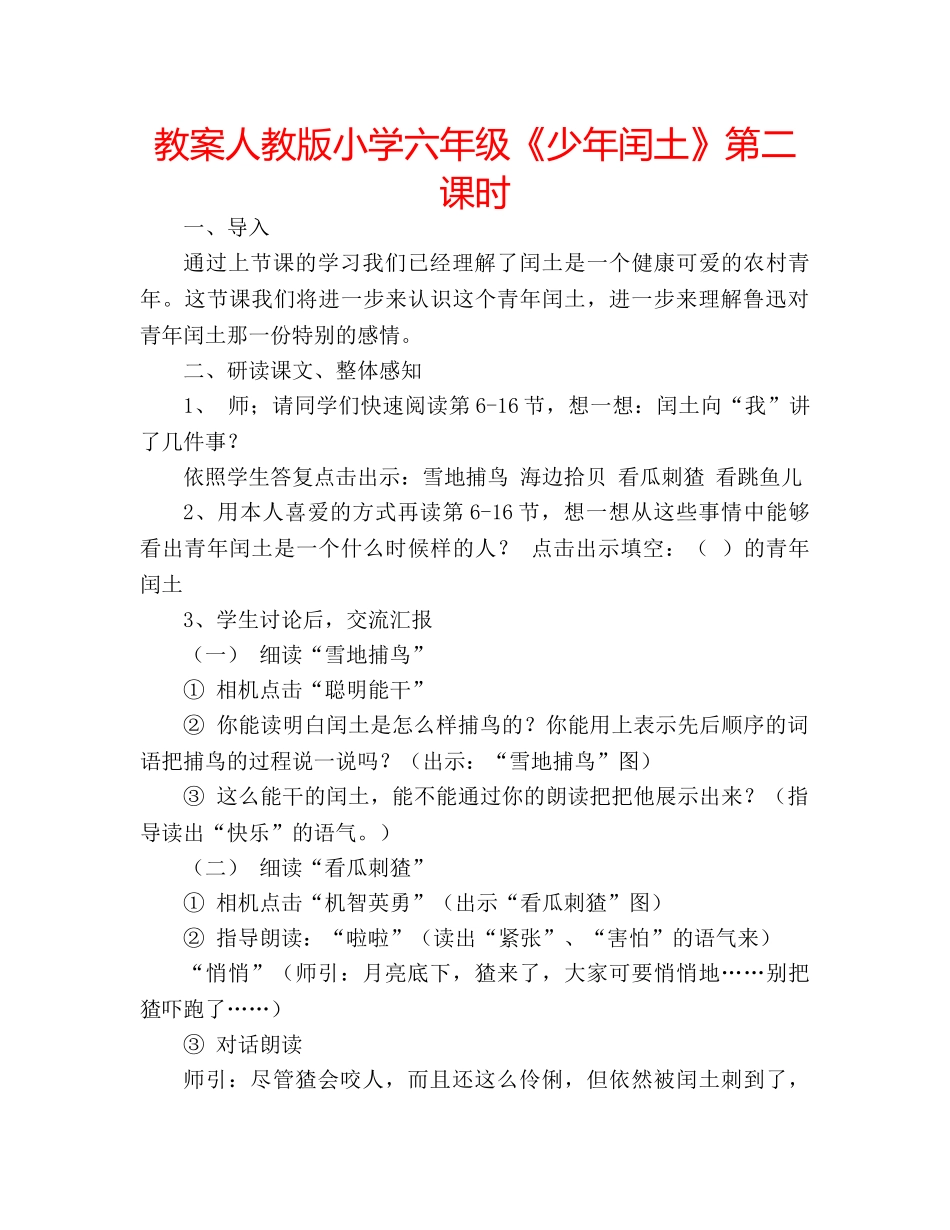 教案人教版小学六年级《少年闰土》第二课时 _第1页