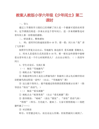 教案人教版小学六年级《少年闰土》第二课时 