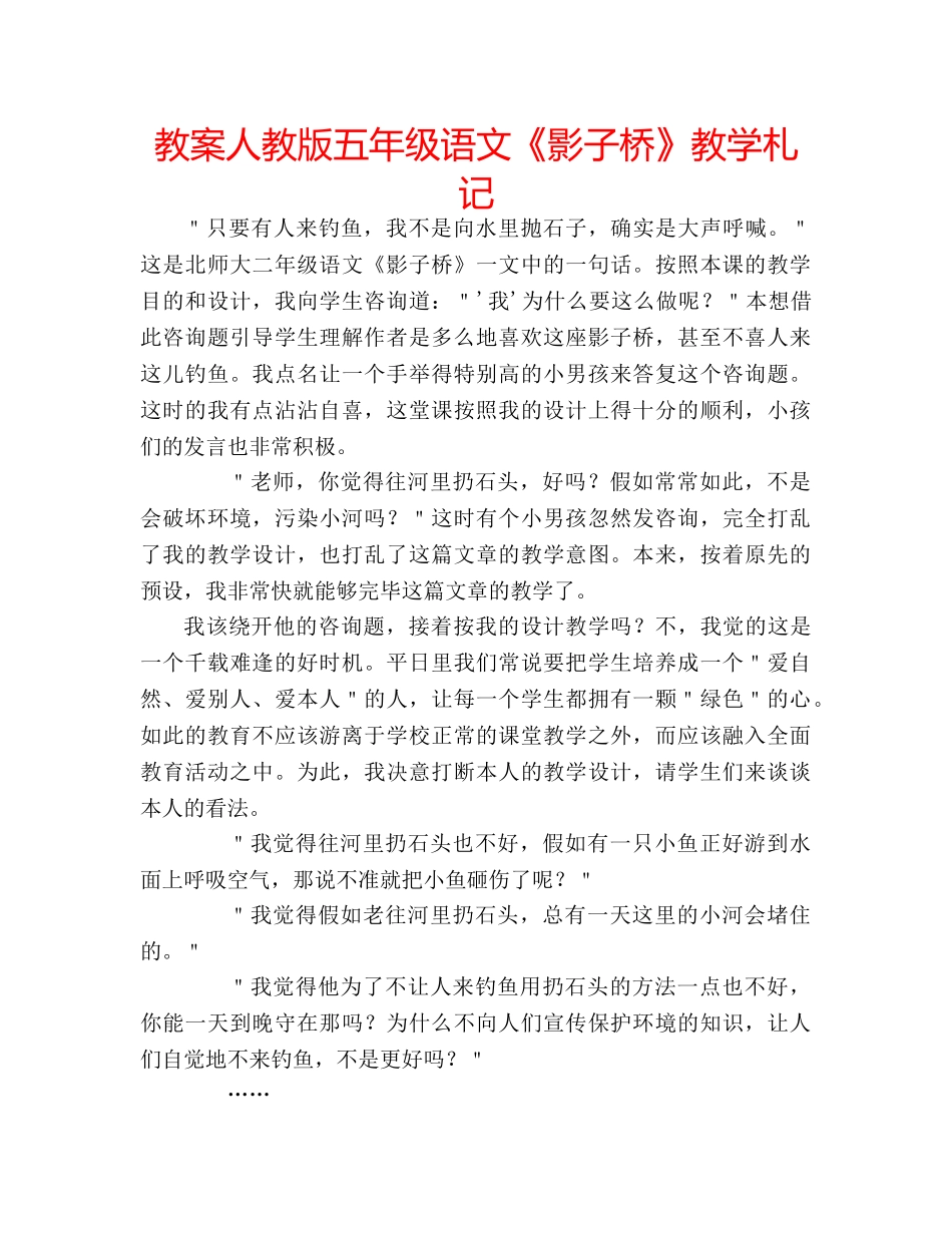 教案人教版五年级语文《影子桥》教学札记 _第1页