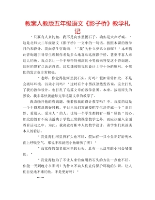 教案人教版五年级语文《影子桥》教学札记 