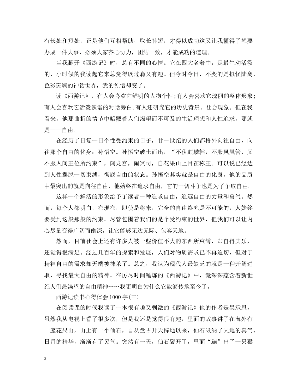 关于西游记读书心得体会1000字五篇 _第3页
