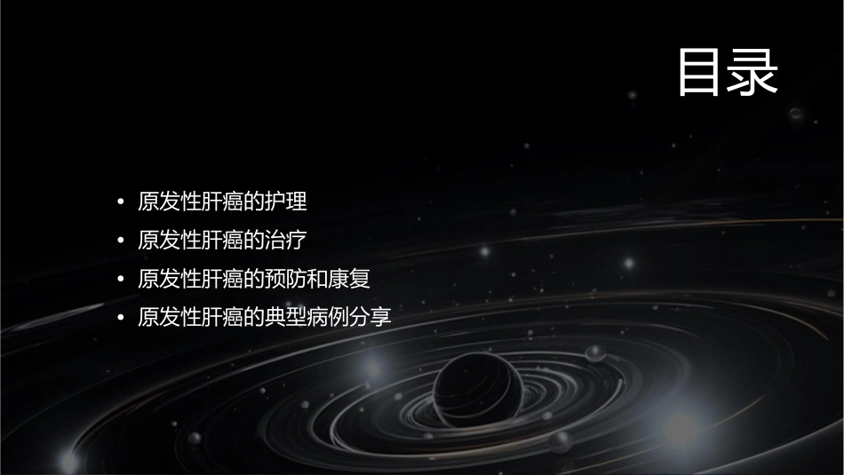 原发性肝癌查房护理课件_第2页