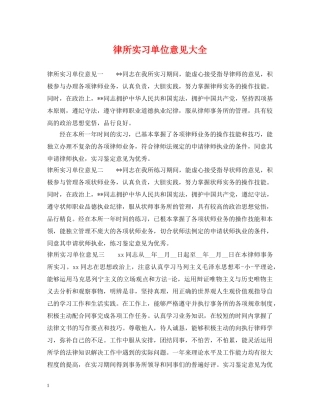律所实习单位意见大全 