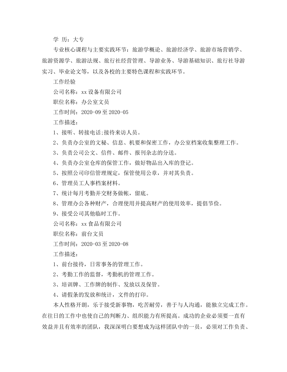 旅游管理专业前台接待简历范文 _第2页