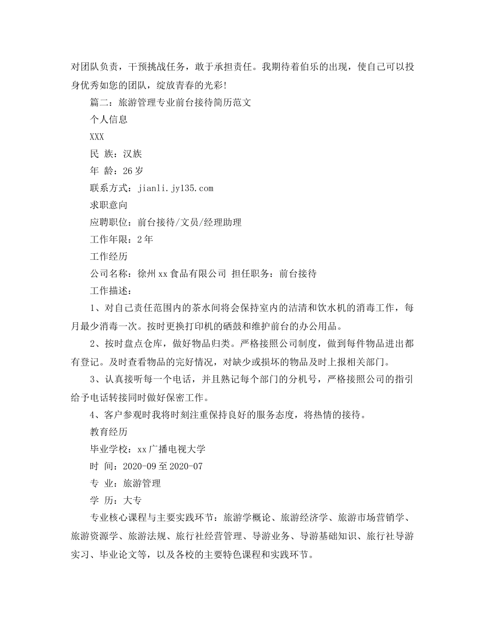 旅游管理专业前台接待简历范文 _第3页