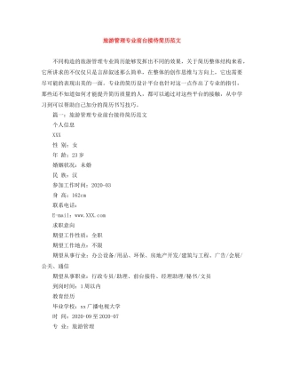 旅游管理专业前台接待简历范文 