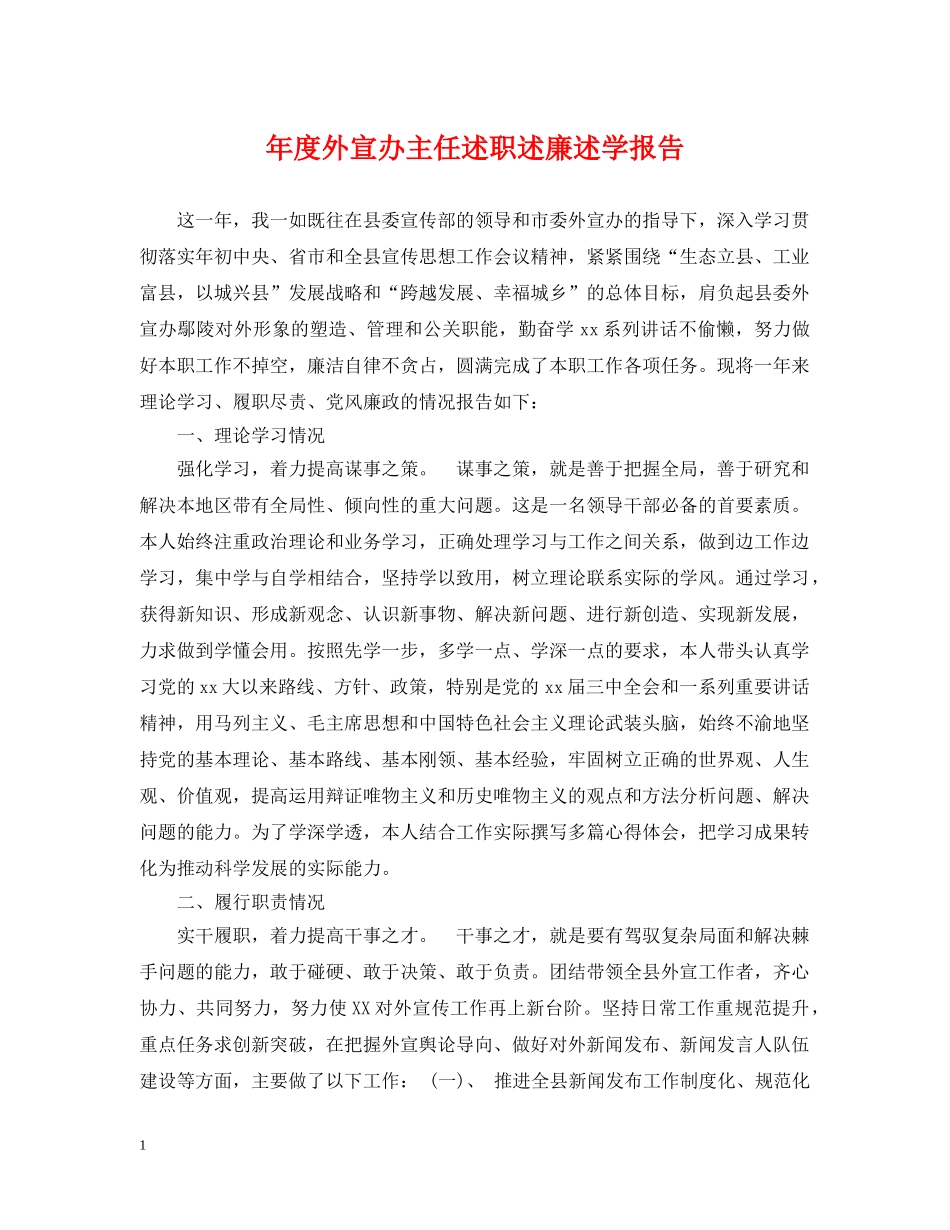 年度外宣办主任述职述廉述学报告 _第1页