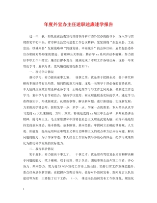 年度外宣办主任述职述廉述学报告 