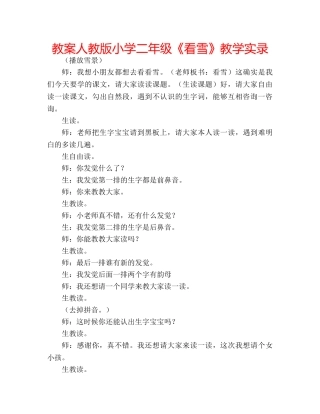教案人教版小学二年级《看雪》教学实录 