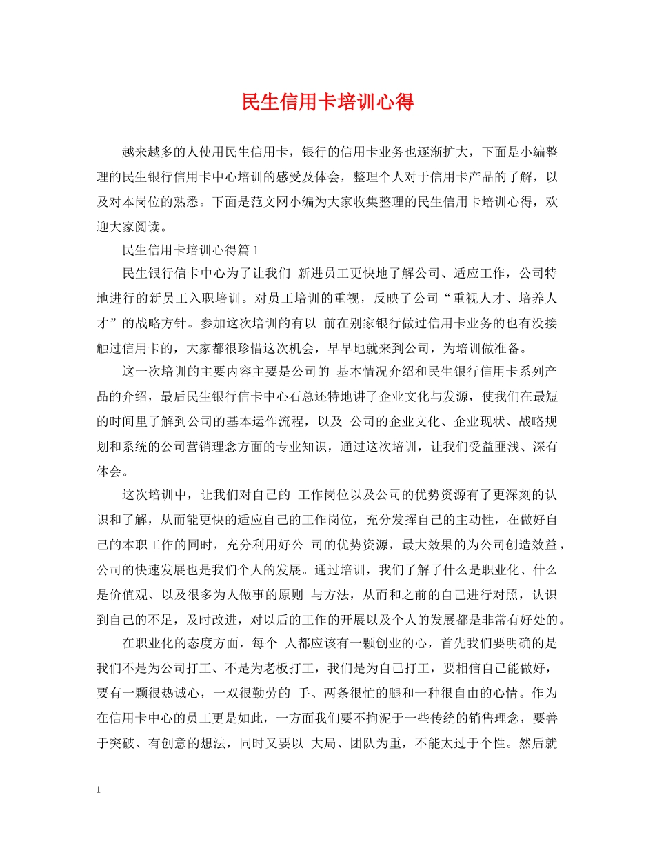 民生信用卡培训心得 _第1页