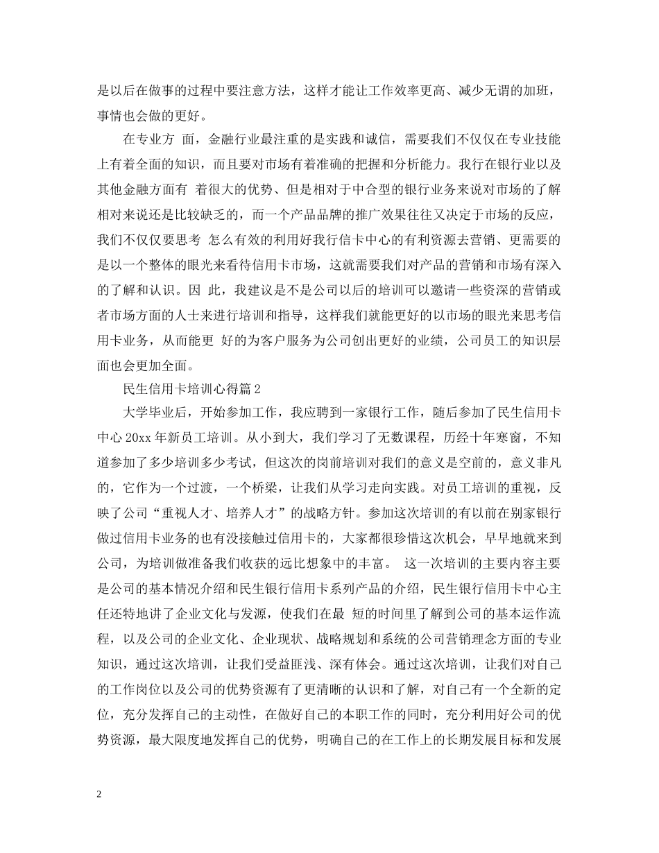 民生信用卡培训心得 _第2页